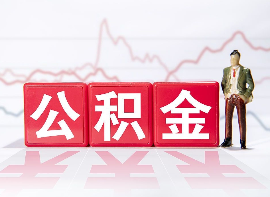 公积金提取6000元（公积金一次提取6000）